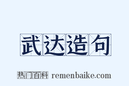 武达造句是什么意思的图片